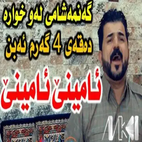 ئامینی ئامینی
